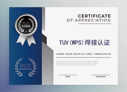 TUV焊接認(rèn)證