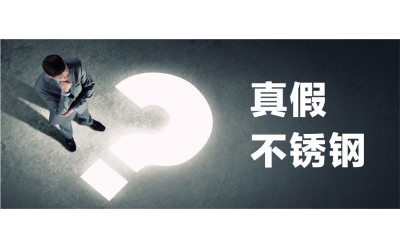 你家的“不銹鋼”可能不是真不銹鋼？揭秘廚房里的“金屬陷阱”